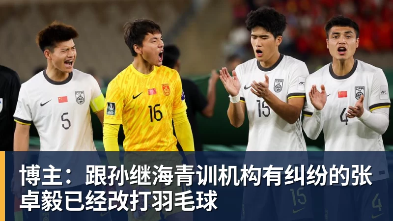 博主：跟孙继海青训机构有纠纷的张卓毅已经改打羽毛球