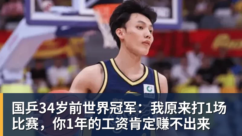 国乒34岁前世界冠军：我原来打1场比赛，你1年的工资肯定赚不出来