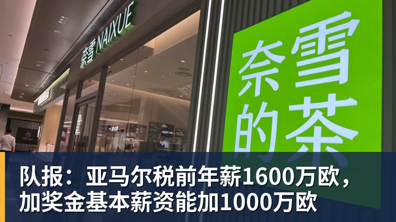 队报:亚马尔税前年薪1600万欧,加奖金基本薪资能加1000万欧
