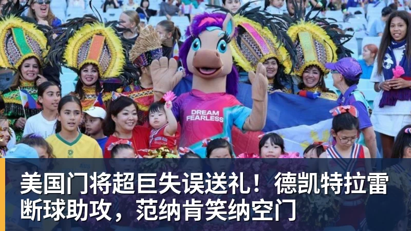 美国门将超巨失误送礼!德凯特拉雷断球助攻,范纳肯笑纳空门