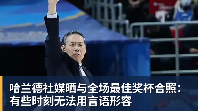 哈兰德社媒晒与全场最佳奖杯合照：有些时刻无法用言语形容