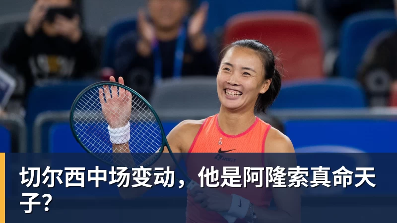 切尔西中场变动，他是阿隆索真命天子？