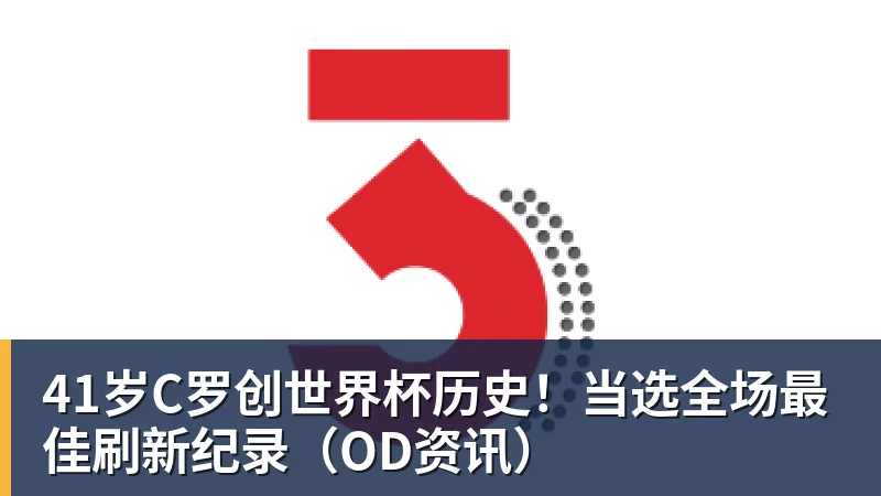 尊龙凯时41岁C罗创世界杯历史！当选全场最佳刷新纪录（OD资讯）
