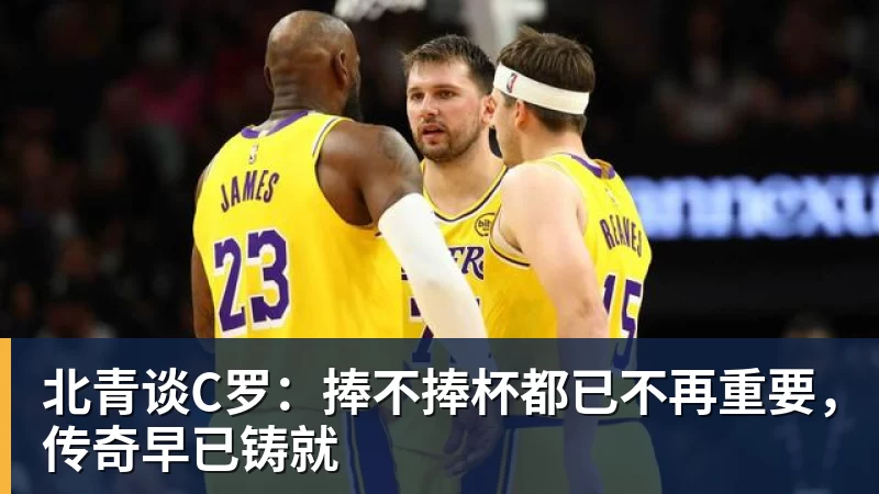 尊龙凯时北青谈C罗:捧不捧杯都已不再重要,传奇早已铸就