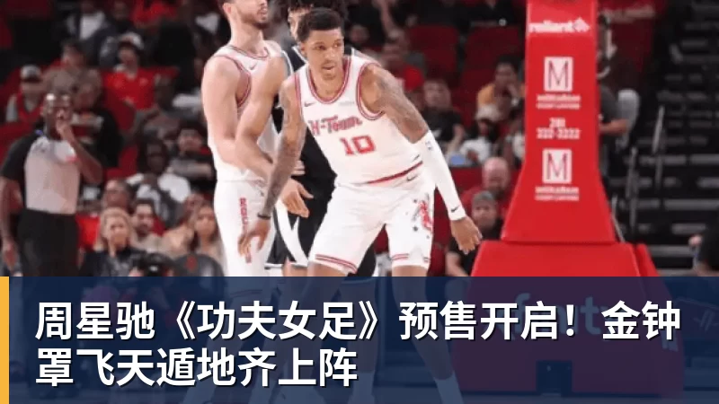 尊龙凯时周星驰《功夫女足》预售开启!金钟罩飞天遁地齐上阵