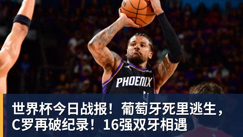 世界杯今日战报！葡萄牙死里逃生，C罗再破纪录！16强双牙相遇
