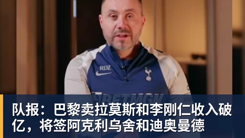 队报：巴黎卖拉莫斯和李刚仁收入破亿，将签阿克利乌舍和迪奥曼德