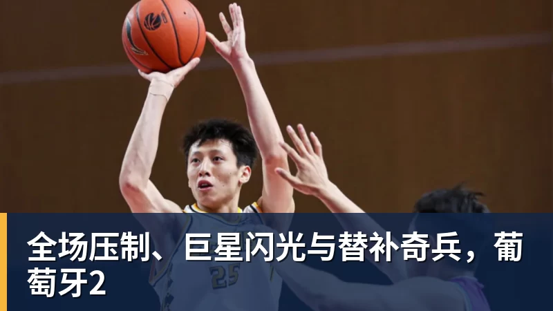 全场压制、巨星闪光与替补奇兵，葡萄牙2