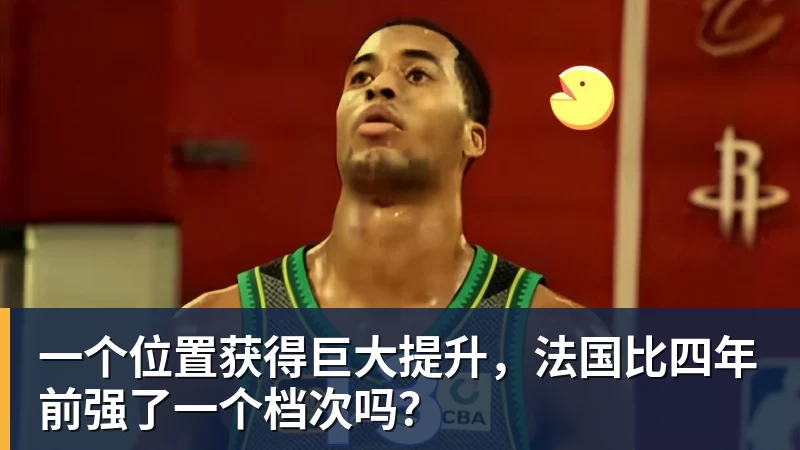 一个位置获得巨大提升，法国比四年前强了一个档次吗？