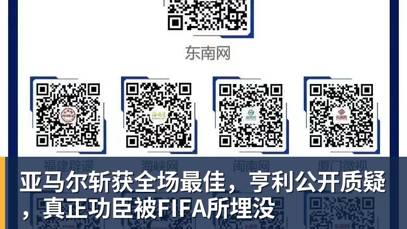 尊龙凯时亚马尔斩获全场最佳，亨利公开质疑，真正功臣被FIFA所埋没