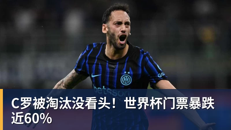 C罗被淘汰没看头！世界杯门票暴跌近60%