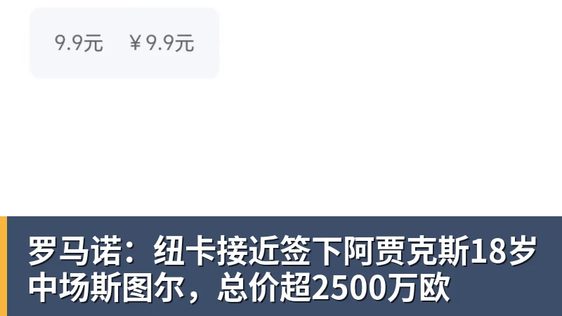 罗马诺：纽卡接近签下阿贾克斯18岁中场斯图尔，总价超2500万欧