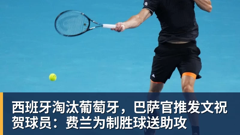 尊龙凯时西班牙淘汰葡萄牙,巴萨官推发文祝贺球员:费兰为制胜球送助攻