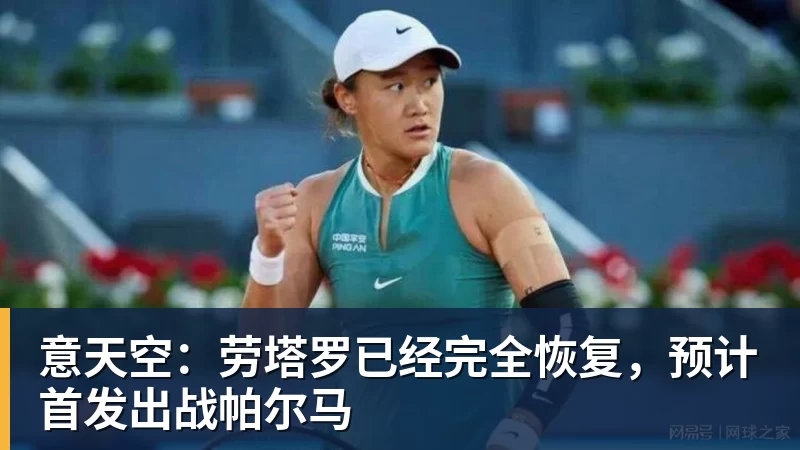 意天空:劳塔罗已经完全恢复,预计首发出战帕尔马