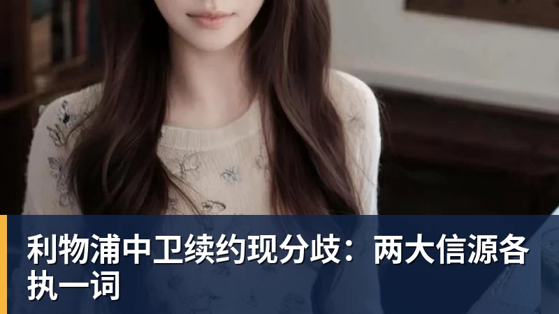 尊龙凯时利物浦中卫续约现分歧：两大信源各执一词