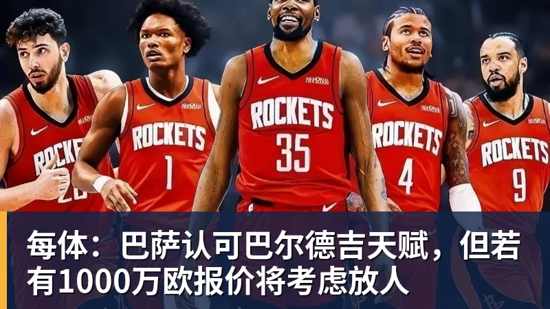 每体:巴萨认可巴尔德吉天赋,但若有1000万欧报价将考虑放人