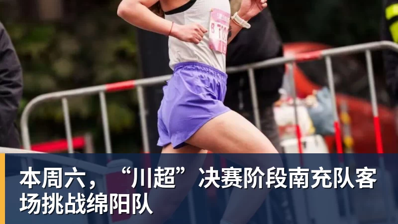 本周六,“川超”决赛阶段南充队客场挑战绵阳队