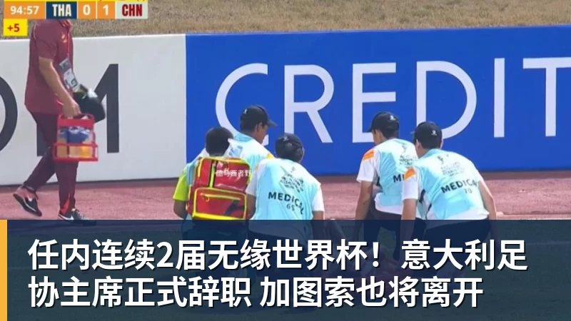 任内连续2届无缘世界杯！意大利足协主席正式辞职 加图索也将离开