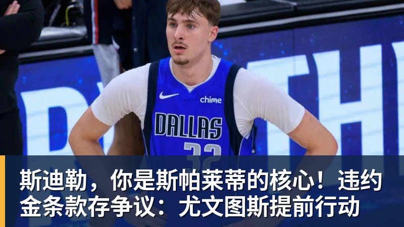 尊龙凯时斯迪勒，你是斯帕莱蒂的核心！违约金条款存争议：尤文图斯提前行动