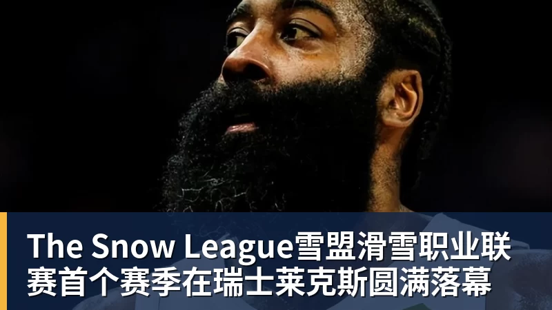 The Snow League雪盟滑雪职业联赛首个赛季在瑞士莱克斯圆满落幕