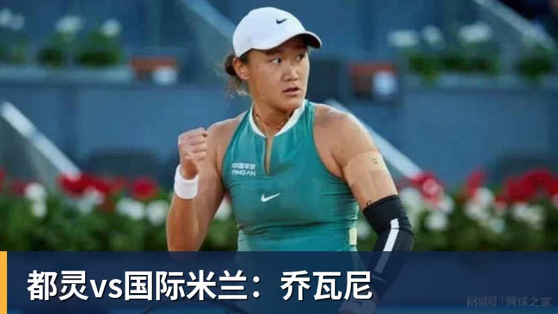 都灵vs国际米兰：乔瓦尼