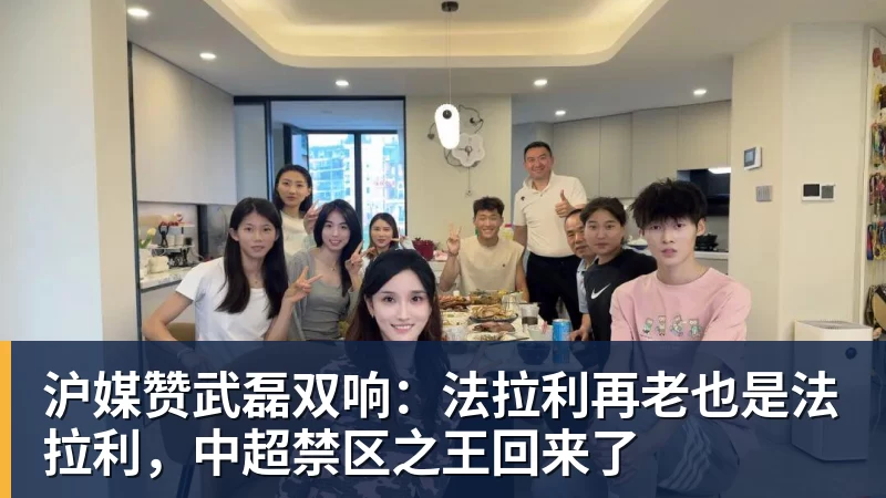 沪媒赞武磊双响:法拉利再老也是法拉利,中超禁区之王回来了