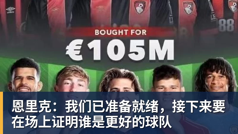 尊龙凯时恩里克:我们已准备就绪,接下来要在场上证明谁是更好的球队