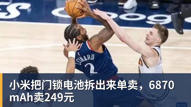 小米把门锁电池拆出来单卖,6870mAh卖249元