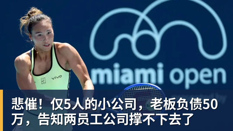 尊龙凯时悲催!仅5人的小公司,老板负债50万,告知两员工公司撑不下去了