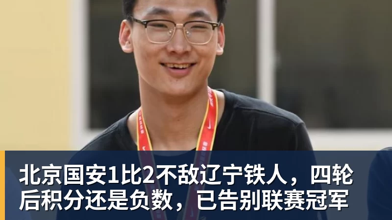北京国安1比2不敌辽宁铁人,四轮后积分还是负数,已告别联赛冠军