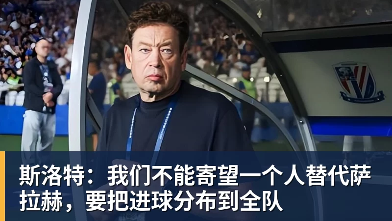 斯洛特:我们不能寄望一个人替代萨拉赫,要把进球分布到全队