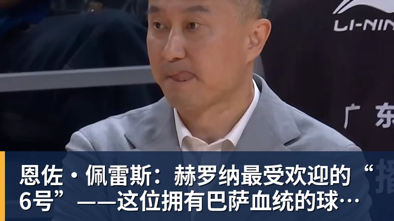 尊龙凯时恩佐·佩雷斯：赫罗纳最受欢迎的“6号”——这位拥有巴萨血统的球员引多家俱乐部追逐