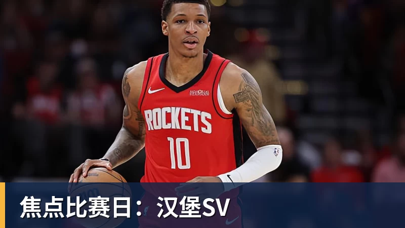 焦点比赛日：汉堡SV
