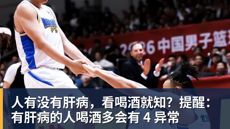 人有没有肝病，看喝酒就知？提醒：有肝病的人喝酒多会有 4 异常