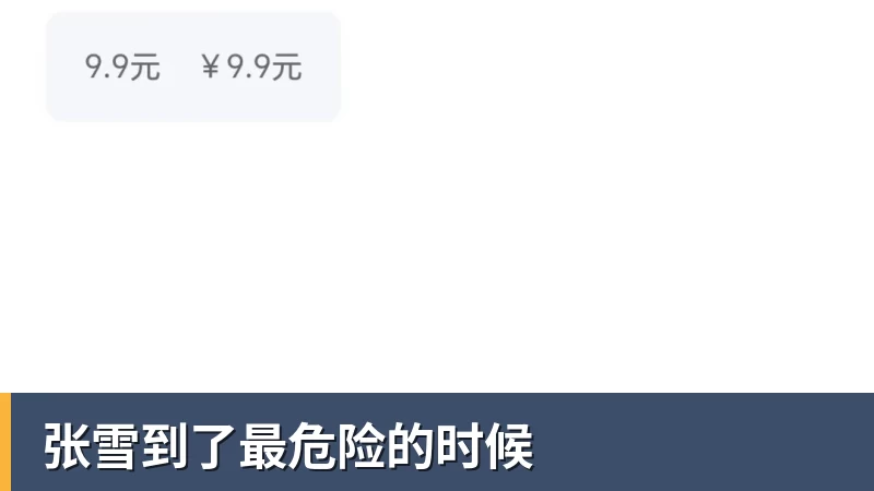 张雪到了最危险的时候