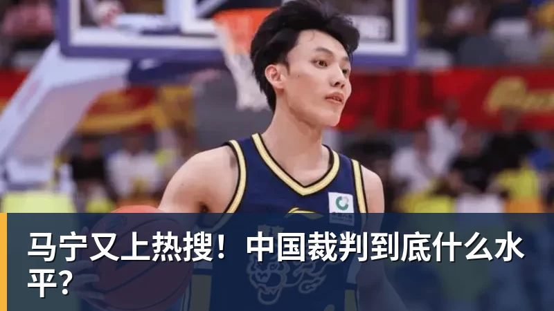 马宁又上热搜！中国裁判到底什么水平？