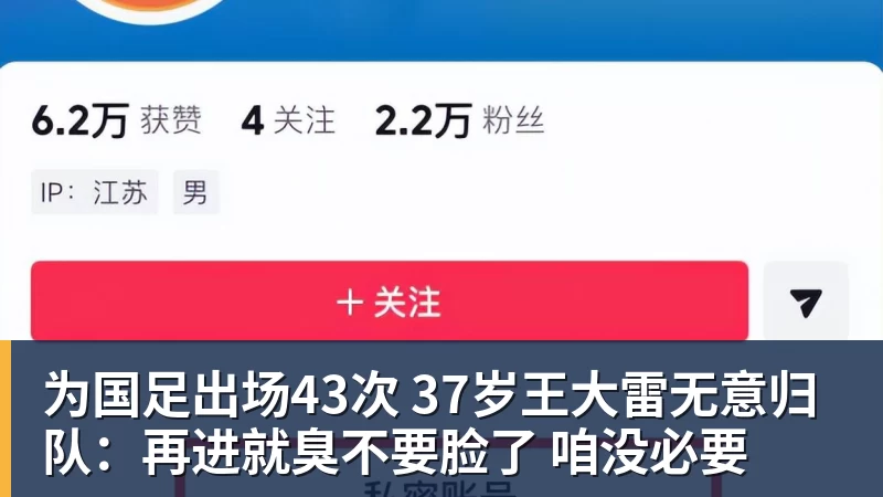 为国足出场43次 37岁王大雷无意归队：再进就臭不要脸了 咱没必要