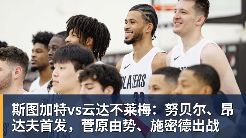 尊龙凯时斯图加特vs云达不莱梅：努贝尔、昂达夫首发，菅原由势、施密德出战