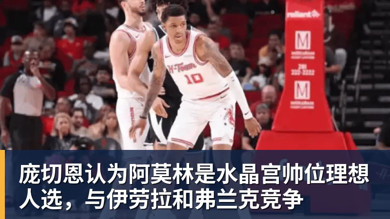 尊龙凯时庞切恩认为阿莫林是水晶宫帅位理想人选,与伊劳拉和弗兰克竞争