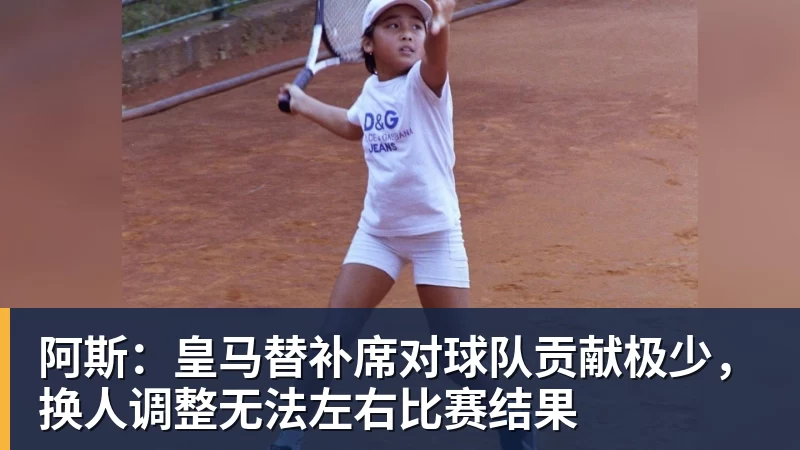 阿斯：皇马替补席对球队贡献极少，换人调整无法左右比赛结果