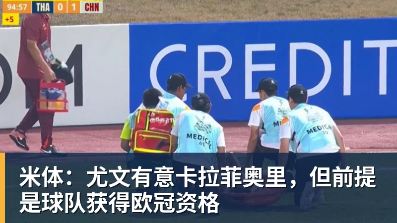 尊龙凯时米体:尤文有意卡拉菲奥里,但前提是球队获得欧冠资格