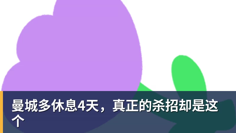曼城多休息4天，真正的杀招却是这个