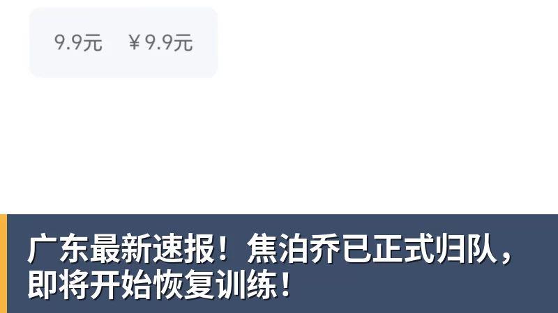 广东最新速报！焦泊乔已正式归队，即将开始恢复训练！