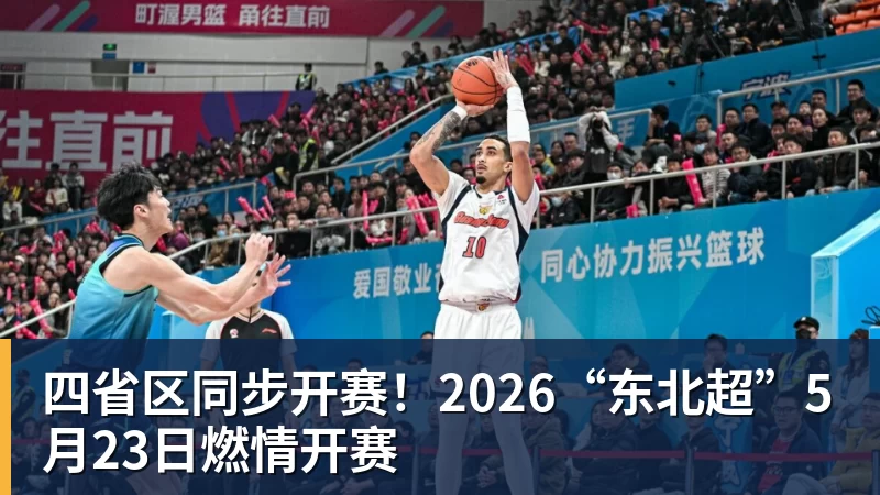 四省区同步开赛！2026“东北超”5月23日燃情开赛