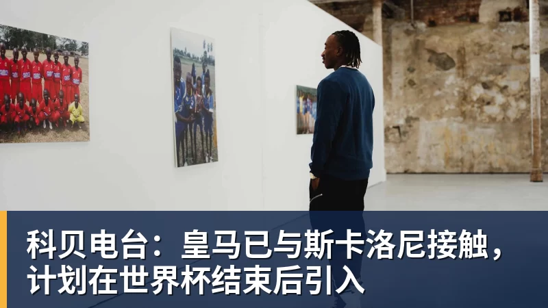科贝电台：皇马已与斯卡洛尼接触，计划在世界杯结束后引入