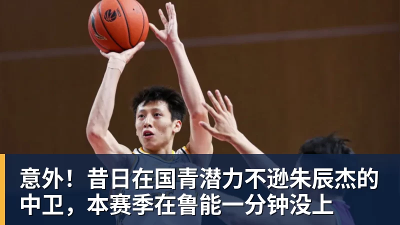 意外！昔日在国青潜力不逊朱辰杰的中卫，本赛季在鲁能一分钟没上
