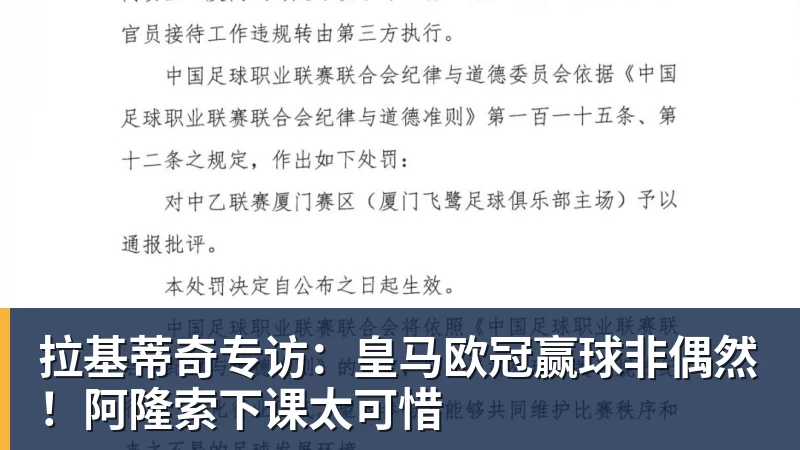 尊龙凯时拉基蒂奇专访:皇马欧冠赢球非偶然!阿隆索下课太可惜