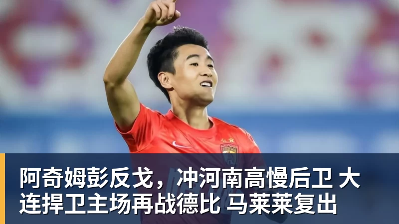 阿奇姆彭反戈,冲河南高慢后卫 大连捍卫主场再战德比 马莱莱复出