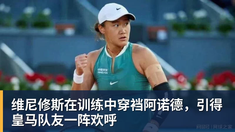 维尼修斯在训练中穿裆阿诺德，引得皇马队友一阵欢呼