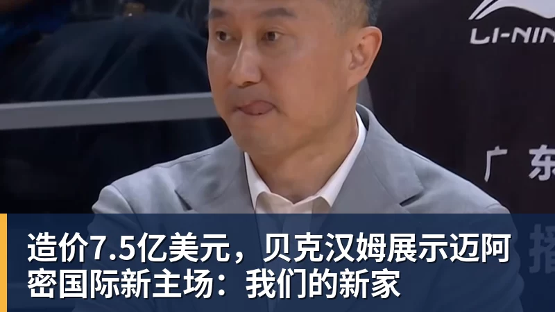 造价7.5亿美元,贝克汉姆展示迈阿密国际新主场:我们的新家
